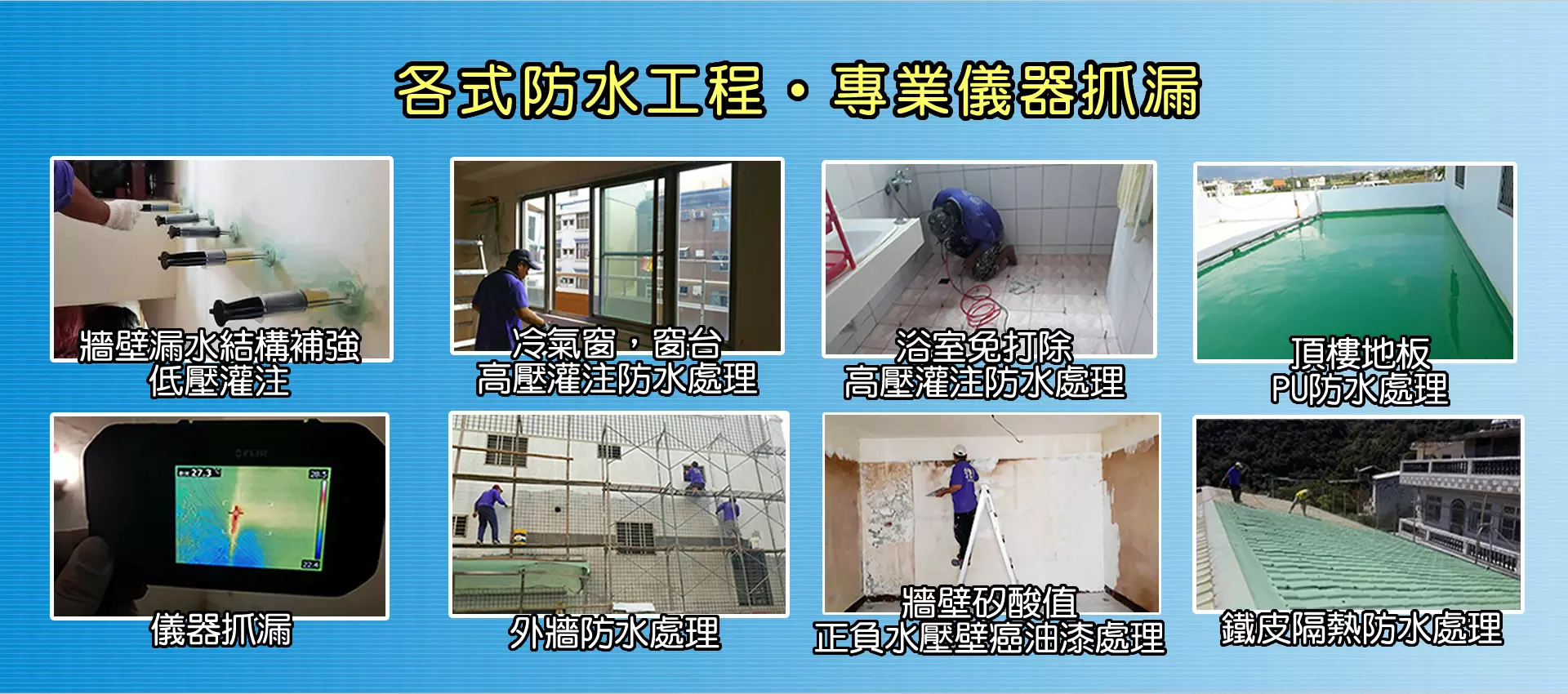 屏東防水工程推薦-各式防水工程和儀器抓漏